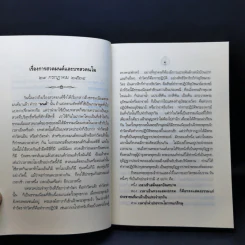 ตำนานพุทธมนต์ - สมเด็จพระญาณสังวร สมเด็จพระสังฆราช สกลมหาสังฆปริณายก รูปที่ 12