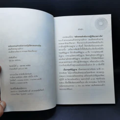 หลักธรรมสำหรับการปฏิบัติอบรมทางจิต - สมเด็จพระญาณสังวร สมเด็จพระสังฆราช สกลมหาสังฆปริณายก รูปที่ 8