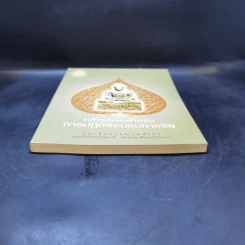 หลักธรรมสำหรับการปฏิบัติอบรมทางจิต - สมเด็จพระญาณสังวร สมเด็จพระสังฆราช สกลมหาสังฆปริณายก รูปที่ 4