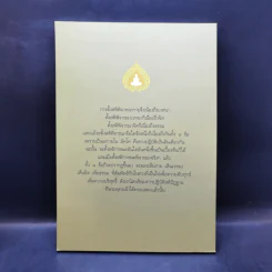 หลักธรรมสำหรับการปฏิบัติอบรมทางจิต - สมเด็จพระญาณสังวร สมเด็จพระสังฆราช สกลมหาสังฆปริณายก รูปที่ 2