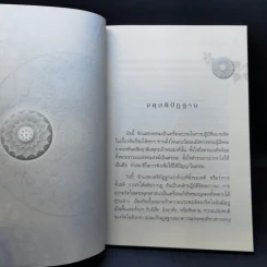หลักธรรมสำหรับการปฏิบัติอบรมทางจิต - สมเด็จพระญาณสังวร สมเด็จพระสังฆราช สกลมหาสังฆปริณายก รูปที่ 10
