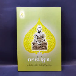 คู่มือกรรมฐาน - สมเด็จพระญาณสังวร สมเด็จพระสังฆราช สกลมหาสังฆปริณายก รูปที่ 1
