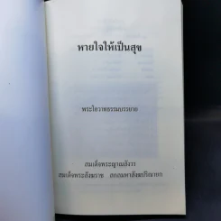 หายใจให้เป็นสุข - สมเด็จพระญาณสังวร สมเด็จพระสังฆราช สกลมหาสังฆปริณายก รูปที่ 8