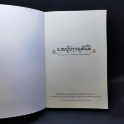 พระผู้บรรลุสันติ - สมเด็จพระญาณสังวร สมเด็จพระสังฆราช สกลมหาสังฆปรินายก รูปที่ 8