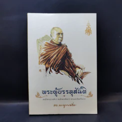 พระผู้บรรลุสันติ - สมเด็จพระญาณสังวร สมเด็จพระสังฆราช สกลมหาสังฆปรินายก รูปที่ 1