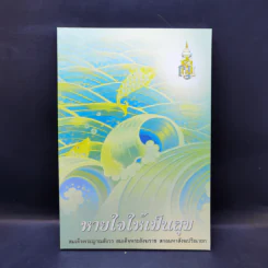 หายใจให้เป็นสุข - สมเด็จพระญาณสังวร สมเด็จพระสังฆราช สกลมหาสังฆปริณายก รูปที่ 1
