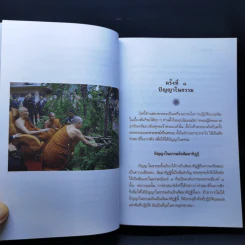สัมมาทิฏฐิ - สมเด็จพระญาณสังวร สมเด็จพระสังฆราช สกลมหาสังฆปริณายก รูปที่ 22