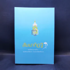 สัมมาทิฏฐิ - สมเด็จพระญาณสังวร สมเด็จพระสังฆราช สกลมหาสังฆปริณายก รูปที่ 1