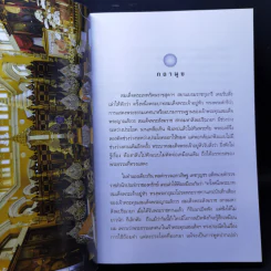 สัมมาทิฏฐิ - สมเด็จพระญาณสังวร สมเด็จพระสังฆราช สกลมหาสังฆปริณายก รูปที่ 10