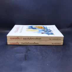 ชวนม่วนชื่น  ธรรมะบันเทิงหลายเรื่องเล่า เล่ม 1-2 - พระอาจารย์พรหม รูปที่ 3