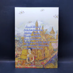 คำสอนการอุทิศบุญที่ได้ผล - พระอาจารย์เกษม อาจิณณสีโล รูปที่ 2