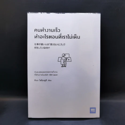 คนทำงานเร็ว ทำอะไรตอนที่เราไม่เห็น - คิเบะ โทโมะยูกิ รูปที่ 1