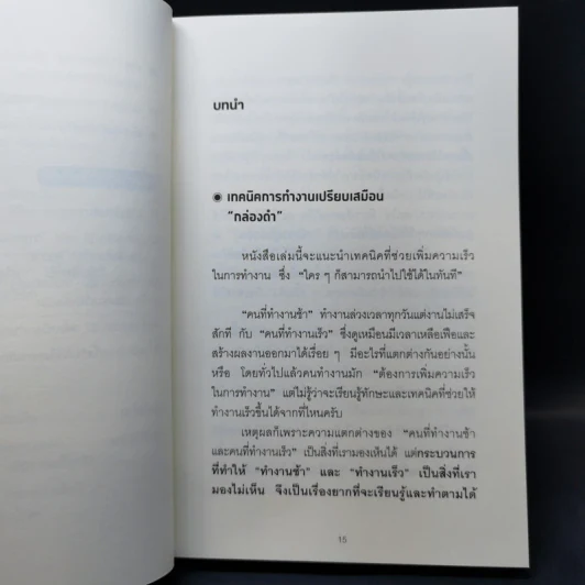 คนทำงานเร็ว ทำอะไรตอนที่เราไม่เห็น - คิเบะ โทโมะยูกิ รูปที่ 14