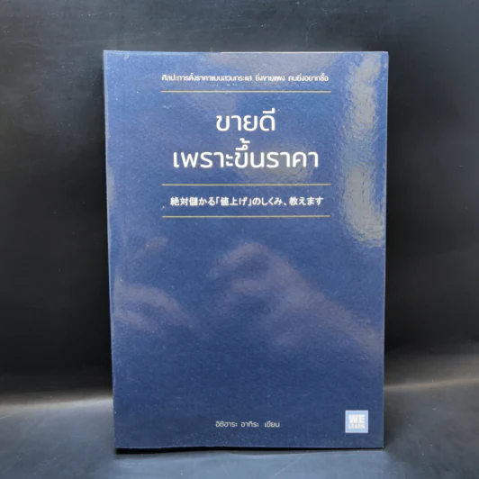 ขายดีเพราะขึ้นราคา - อิชิฮาระ อากิระ รูปที่ 1
