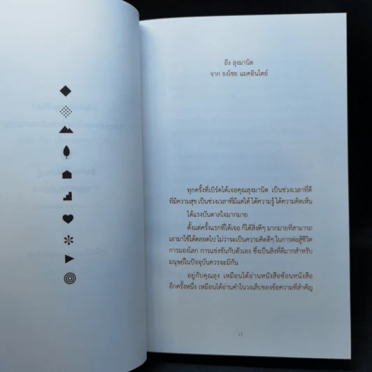 สิ่งสำคัญของชีวิต - นิ้วกลม รูปที่ 11