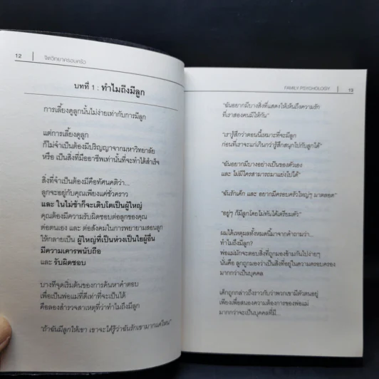 จิตวิทยาครอบครัว : Family Psychology - James A. Powell (เจมส์ เอ. พาวเวลล์) รูปที่ 11