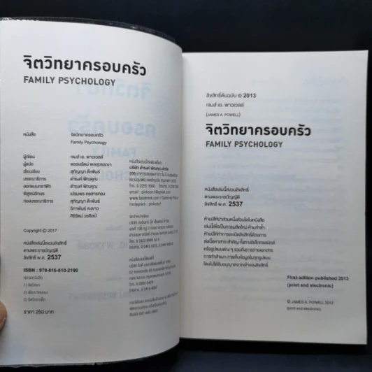 จิตวิทยาครอบครัว : Family Psychology - James A. Powell (เจมส์ เอ. พาวเวลล์) รูปที่ 8