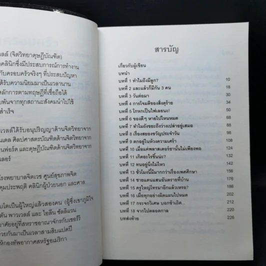 จิตวิทยาครอบครัว : Family Psychology - James A. Powell (เจมส์ เอ. พาวเวลล์) รูปที่ 9