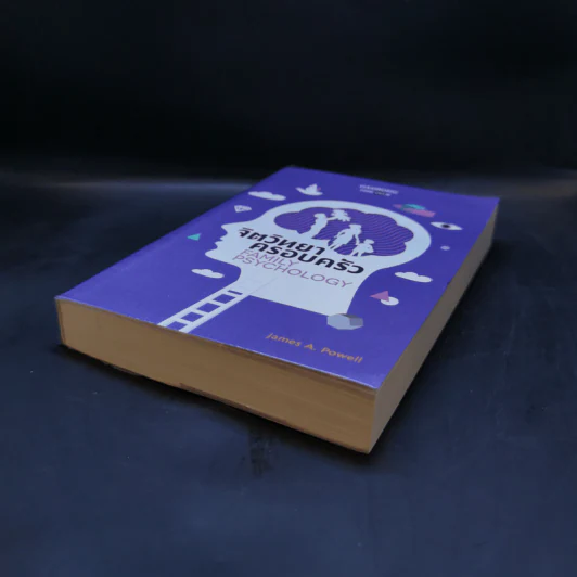 จิตวิทยาครอบครัว : Family Psychology - James A. Powell (เจมส์ เอ. พาวเวลล์) รูปที่ 6