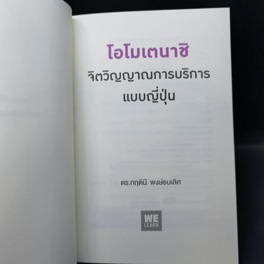 โอโมเตนาชิ จิตวิญญาณการบริการแบบญี่ปุ่น - ดร. กฤตินี พงษ์ธนเลิศ รูปที่ 8