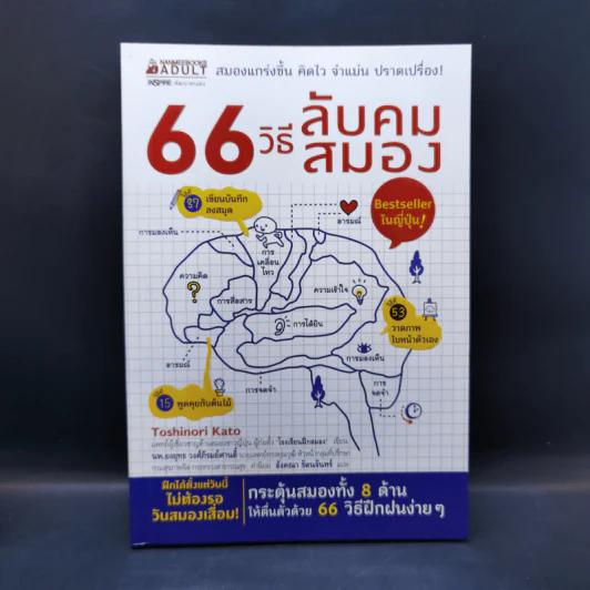 66 วิธีลับคมสมอง - Toshinori Kato (โทะชิโนะริ คะโตะ) รูปที่ 1