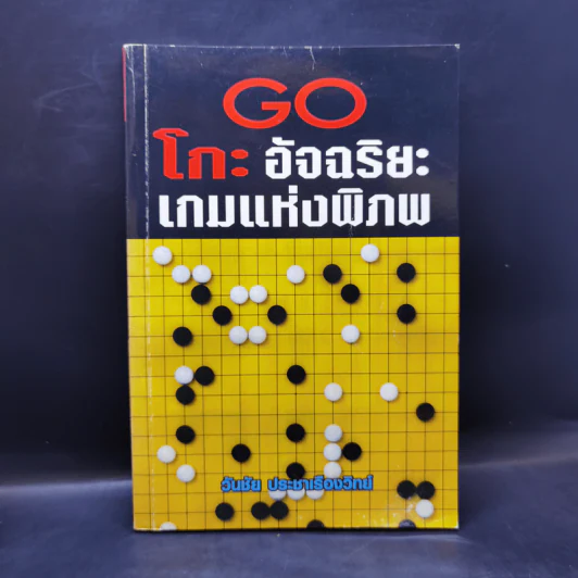Go โกะ อัจฉริยะเกมแห่งพิภพ - วันชัย ประชาเรืองวิทย์ รูปที่ 1