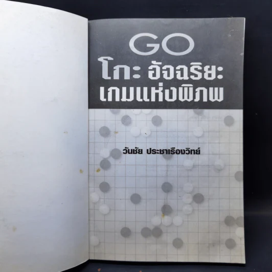 Go โกะ อัจฉริยะเกมแห่งพิภพ - วันชัย ประชาเรืองวิทย์ รูปที่ 8