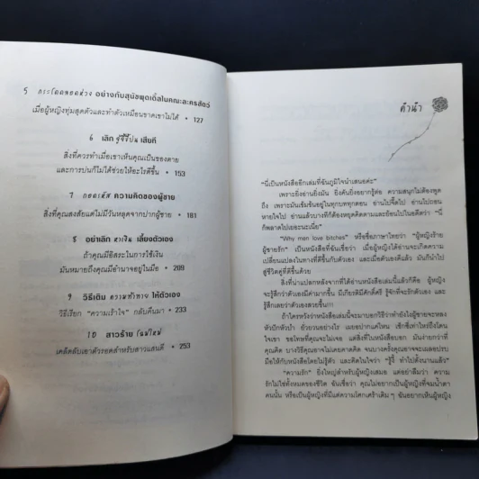ผู้หญิงร้าย ผู้ชายรัก เล่ม 1 - Sherry Argov, กาละแมร์ รูปที่ 10