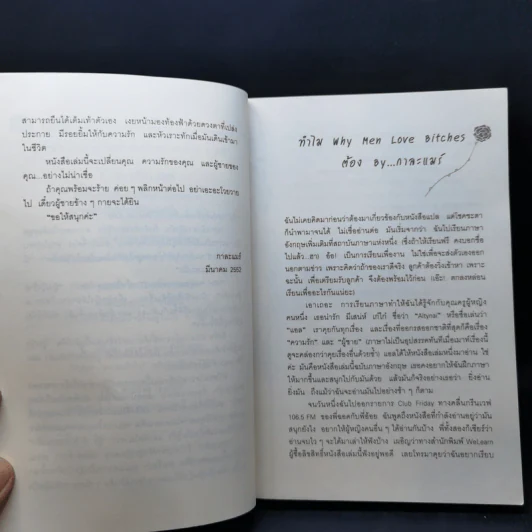 ผู้หญิงร้าย ผู้ชายรัก เล่ม 1 - Sherry Argov, กาละแมร์ รูปที่ 11