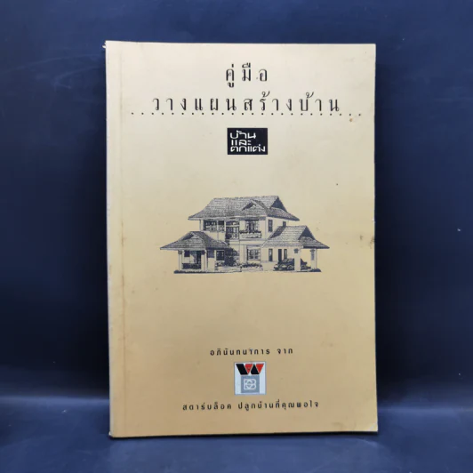 คู่มือวางแผนสร้างบ้าน - สตาร์บล็อค ปลูกบ้านที่คุณพอใจ รูปที่ 1