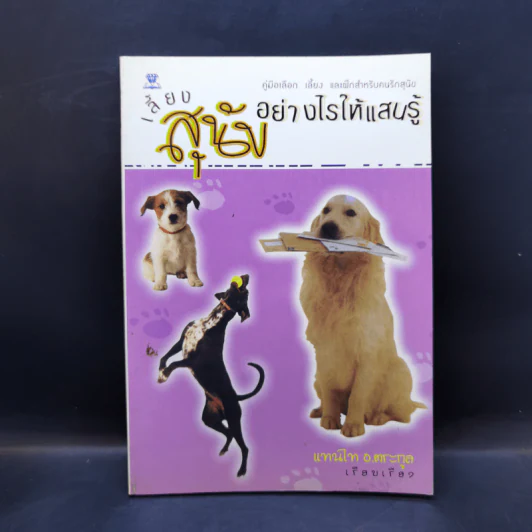 เลี้ยงสุนัขอย่างไรให้แสนรู้ - แทนไท อ.ตระกูล รูปที่ 1