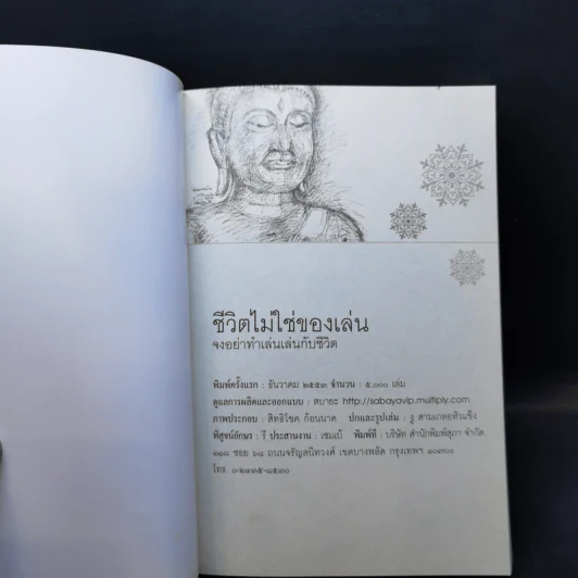 ชีวิตไม่ใช่ของเล่น จงอย่าทำเล่นเล่นกับชีวิต - ธีรยุทธ เวชเจริญยิ่ง รูปที่ 8