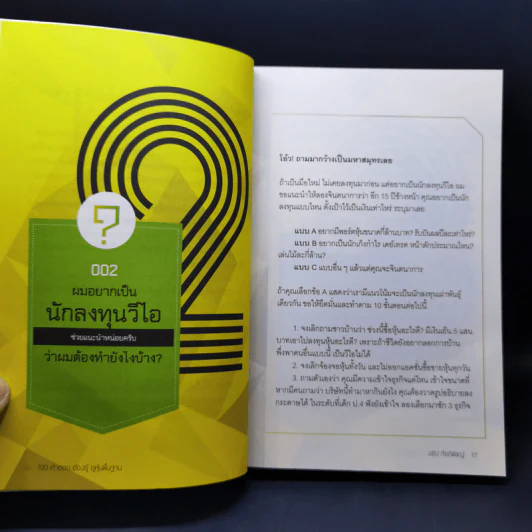 100 คำตอบต้องรู้ดูหุ้นพื้นฐาน - อธิป กีรติพิชญ์ รูปที่ 13