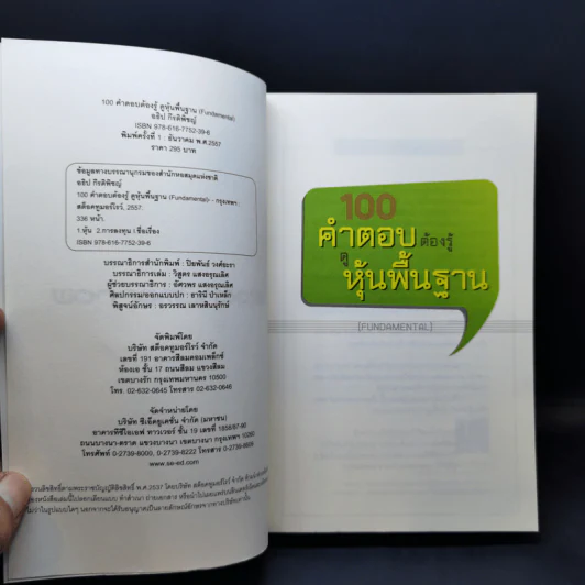 100 คำตอบต้องรู้ดูหุ้นพื้นฐาน - อธิป กีรติพิชญ์ รูปที่ 8