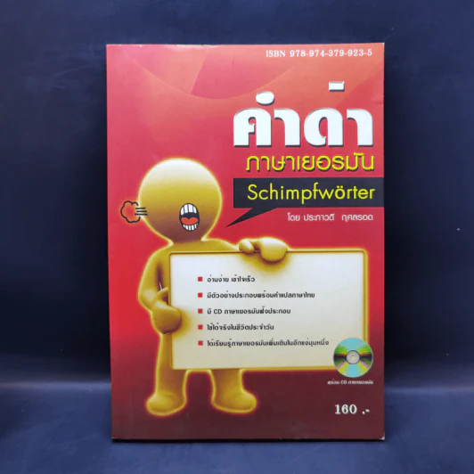 คำด่าภาษาเยอรมัน Schimpfworter - ประภาวดี กุศลรอด รูปที่ 1