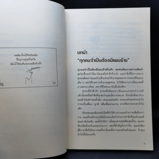 ปลุกปีศาจในตัวคุณ - Evil Plans รูปที่ 11