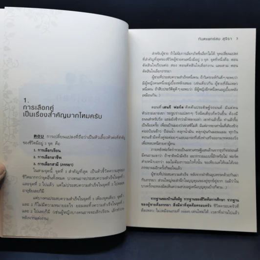 ตอบปัญหาวิชาใจ - ทันตแพทย์สม สุจีรา รูปที่ 12
