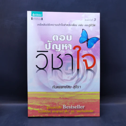ตอบปัญหาวิชาใจ - ทันตแพทย์สม สุจีรา รูปที่ 1