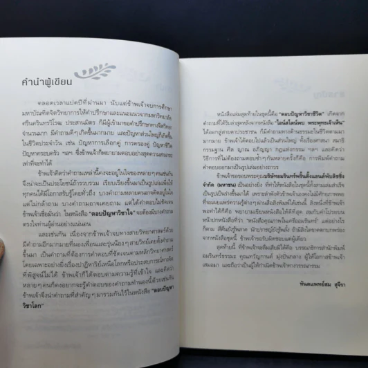 ตอบปัญหาวิชาใจ - ทันตแพทย์สม สุจีรา รูปที่ 9