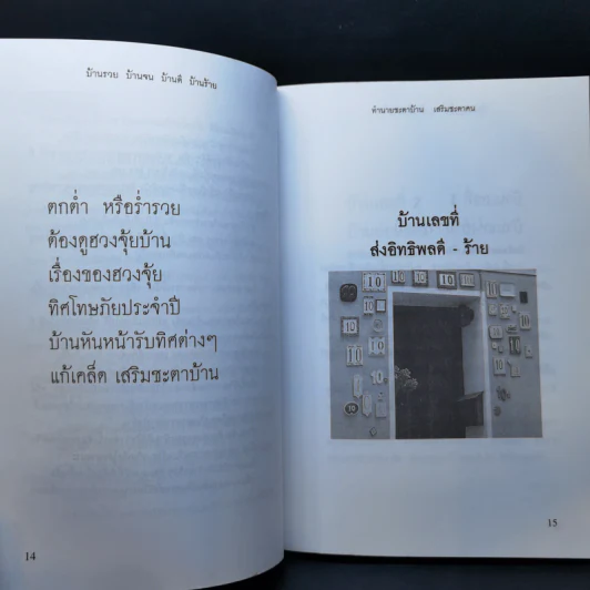 บ้านรวย บ้านจน บ้าน ดี บ้านร้าย ทำนายชะตาบ้าน เสริมชะตาคน - สมจินตนา รูปที่ 13