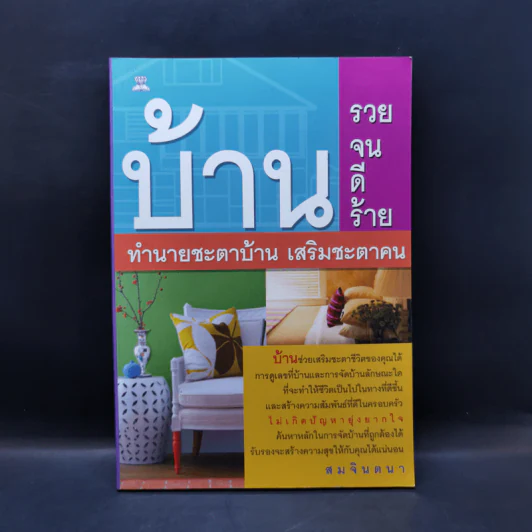 บ้านรวย บ้านจน บ้าน ดี บ้านร้าย ทำนายชะตาบ้าน เสริมชะตาคน - สมจินตนา รูปที่ 1