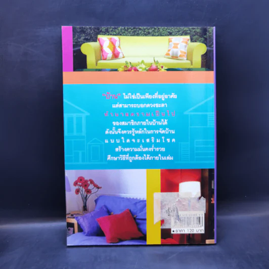 บ้านรวย บ้านจน บ้าน ดี บ้านร้าย ทำนายชะตาบ้าน เสริมชะตาคน - สมจินตนา รูปที่ 2