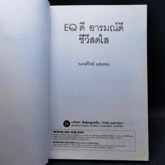 EQ ดี อารมณ์ดี ชีวีสดใส - ณรงค์วิทย์ แสนทอง รูปที่ 8
