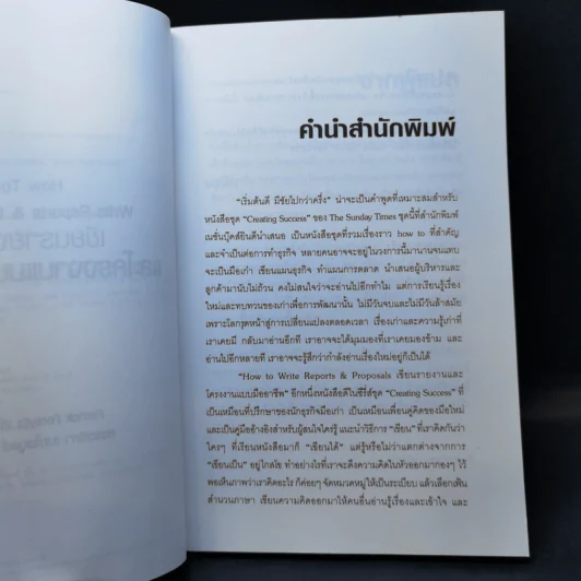 เขียนรายงานและโครงงานแบบมืออาชีพ - Patrick Forsyth (แพทริก ฟอร์ซิท) รูปที่ 9