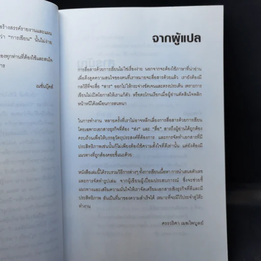 เขียนรายงานและโครงงานแบบมืออาชีพ - Patrick Forsyth (แพทริก ฟอร์ซิท) รูปที่ 10