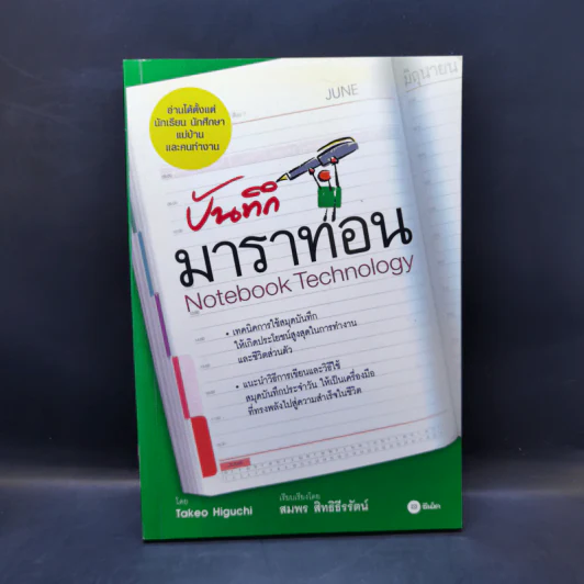 บันทึกมาราทอน Notebook Technology - TAKEO HIGUCHI, สมพร สิทธิธีรัตน์ รูปที่ 1