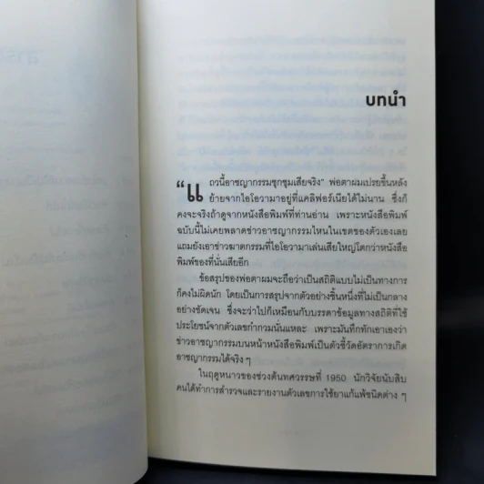 วิธีปั่นหัวคนด้วยสถิติ - Darrell Huff รูปที่ 9
