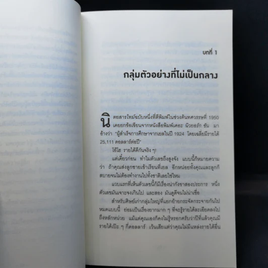วิธีปั่นหัวคนด้วยสถิติ - Darrell Huff รูปที่ 10