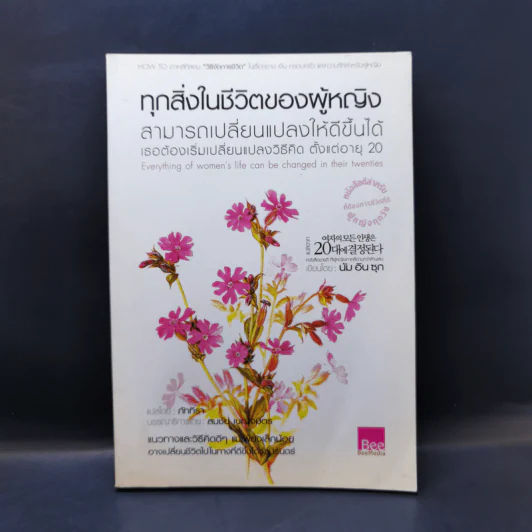 ทุกสิ่งในชีวิตของผู้หญิง สามารถเปลี่ยนแปลงให้ดีขึ้นได้ เธอต้องเริ่มเปลี่ยนแปลงวิธีคิด ตั้งแต่อายุ 20 รูปที่ 1
