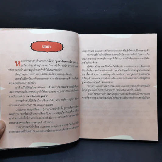 Customer Insight... เจาะลึกถึงใจลูกค้า - ดร. เกษม พิพัฒน์เสรีธรรม รูปที่ 10